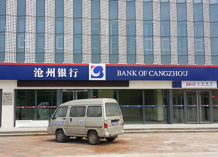 1529475416874618.jpg 滄州銀行高新區(qū)支行.jpg